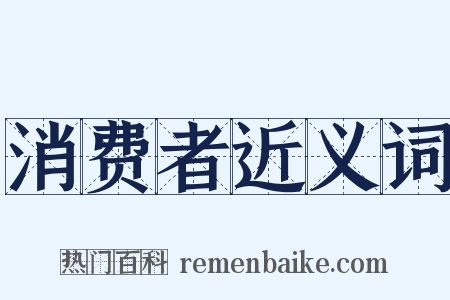 消费者近义词是什么意思的图片